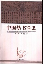 中国禁书简史