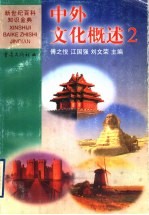 中外文化概述  2