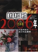 2006年美术高考试题研究  历届考前生高分作品集锦  色彩卷