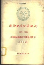 国际地质会议概况  1878-1980