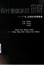 会计信息实用指南  厂长、经理怎样看报表