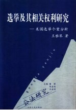 选举及其相关权利研究  美国选举个案分析