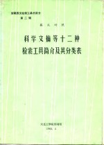 馆藏西文检索工具书简介  第二加  英汉对照  科学文献等十二种检索工具简介及其分类表