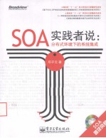 SOA实践者说  分布式环境下的系统集成