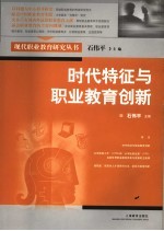 时代特征与职业教育创新