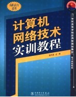 计算机网络技术实训教程