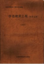 仿古建筑工程预算定额  2005