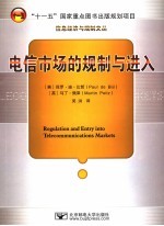 电信市场的规制与进入