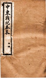 中东战纪本末  4册