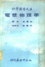 科学图书大库  电浆物理学