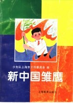 新中国雏鹰