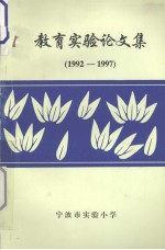 教育实验论文集 1992-1997