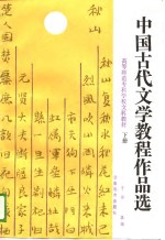 中国古代文学教程作品选  下