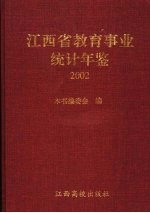 江西省教育事业统计年鉴  2002