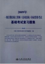 2009年一级注册结构工程师（房屋结构）执业资格考试基础考试复习题集