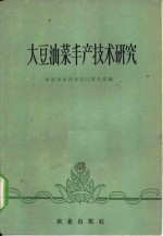 大豆、油菜丰产技术研究