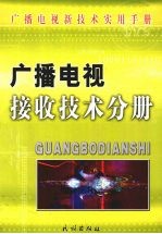 广播电视接收技术分册  下