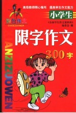 小学生限字作文  300字