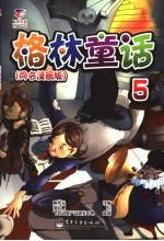 格林童话  第10册  童名漫画版