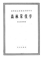 高等林业院校试用教科书  森林采伐学  森林采伐及运输机械化专业用