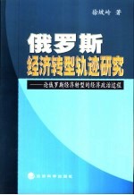 俄罗斯经济转型轨迹研究  论俄罗斯经济转型的经济政治过程