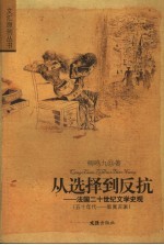 从选择到反抗  法国二十世纪文学史观  五十年代-新寓言派