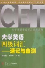 大学英语四级词汇  速记与自测