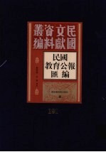 民国教育公报汇编  第191册