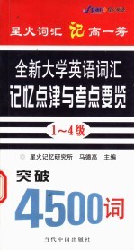 全新大学英语词汇记忆点津与考点要览  1-4级  第2版