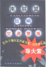 南联盟拉响空袭警报  巴尔干地区是否成为第三次世界大战导火索