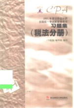 2001年度注册会计师全国统一考试配套参考书习题集  税法分册