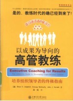 以成果为导向的高管教练  培养组织领导者的终极指南