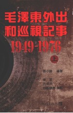 毛泽东外出和巡视记事  上  1949-1976