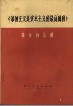 《帝国主义是资本主义的最高阶段》  简介和注解  试用本