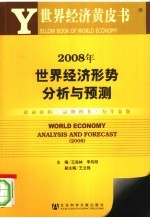 2008年世界经济形势分析与预测