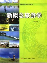 新概念旅游学