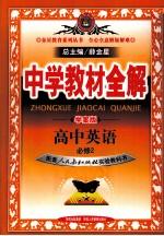 中学教材全解·学案版  高中英语  必修2  人教实验版