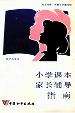 小学课本家长辅导指南  数学总复习