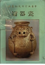 中华五千年文物集刊  瓷器篇  1