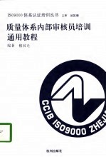 质量体系内部审核员培训通用教程