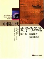 中国古代文学作品选  第2卷  秦汉魏晋南北朝部分