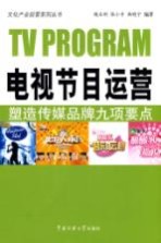 电视节目运营  塑造传媒品牌九项要点