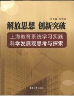 解放思想，创新突破  上海教育系统学习实践科学发展观思考与探索