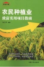 农民种植业致富实用项目指南