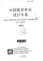 中国教育事业统计年鉴  1993