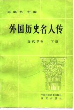 外国历史人名人传  近代部分  下