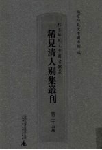 北京师范大学图书馆藏稀见清人别集丛刊  第25册