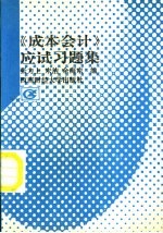 成本会计应试习题集