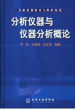 分析仪器与仪器分析概论