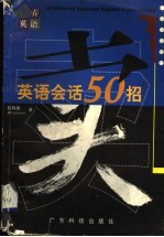 英语会话50招